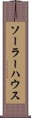 ソーラー・ハウス Scroll