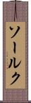 ソールク Scroll