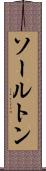 ソールトン Scroll