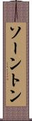ソーントン Scroll