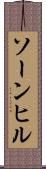 ソーンヒル Scroll