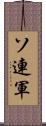 ソ連軍 Scroll