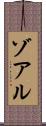 ゾアル Scroll
