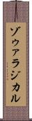 ゾゥァラジカル Scroll