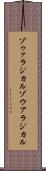 ゾゥァラジカル Scroll