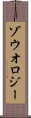 ゾウオロジー Scroll