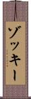 ゾッキー Scroll