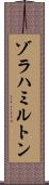 Xola Hamilton Scroll