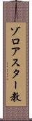 ゾロアスター教 Scroll