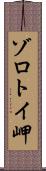 ゾロトイ岬 Scroll