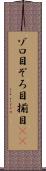 ゾロ目 Scroll