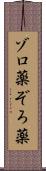 ゾロ薬 Scroll