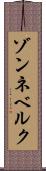 ゾンネベルク Scroll