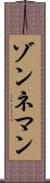 ゾンネマン Scroll