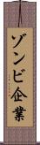 ゾンビ企業 Scroll