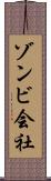 ゾンビ会社 Scroll