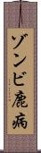 ゾンビ鹿病 Scroll