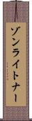 ゾンライトナー Scroll