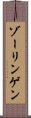 ゾーリンゲン Scroll