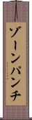 ゾーン・パンチ Scroll