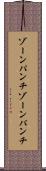 ゾーンパンチ Scroll