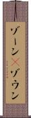 ゾーン(P) Scroll
