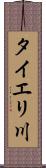 タイエリ川 Scroll