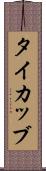 タイカッブ Scroll