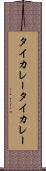 タイカレー Scroll