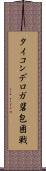 タイコンデロガ砦包囲戦 Scroll