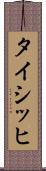 タイシッヒ Scroll