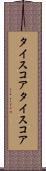 タイスコア Scroll