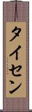 タイセン Scroll