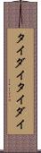 タイダイ Scroll