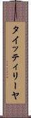 タイッティリーヤ Scroll