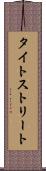 タイトストリート Scroll