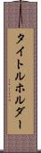 タイトルホルダー Scroll
