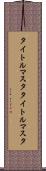 タイトルマスタ Scroll