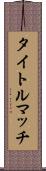 タイトルマッチ Scroll