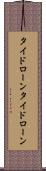 タイドローン Scroll