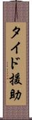 タイド援助 Scroll