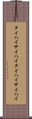 タイハイ Scroll