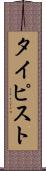 タイピスト Scroll