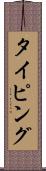 タイピング Scroll