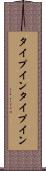 タイプイン Scroll