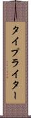 タイプライター Scroll