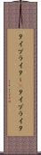 タイプライター(P) Scroll