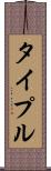 タイプル Scroll
