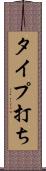 タイプ打ち Scroll