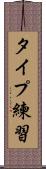 タイプ練習 Scroll